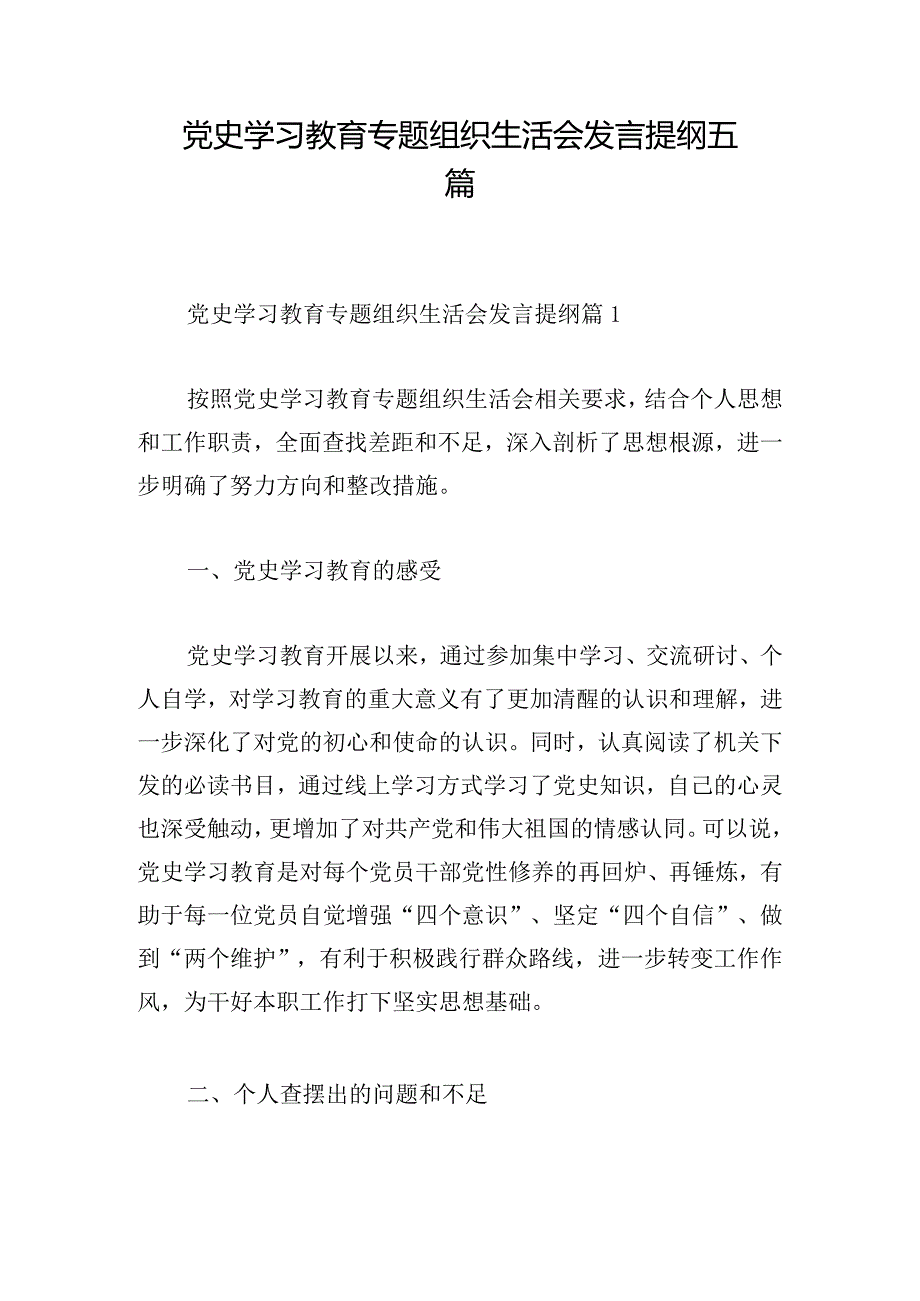 党史学习教育专题组织生活会发言提纲五篇.docx_第1页