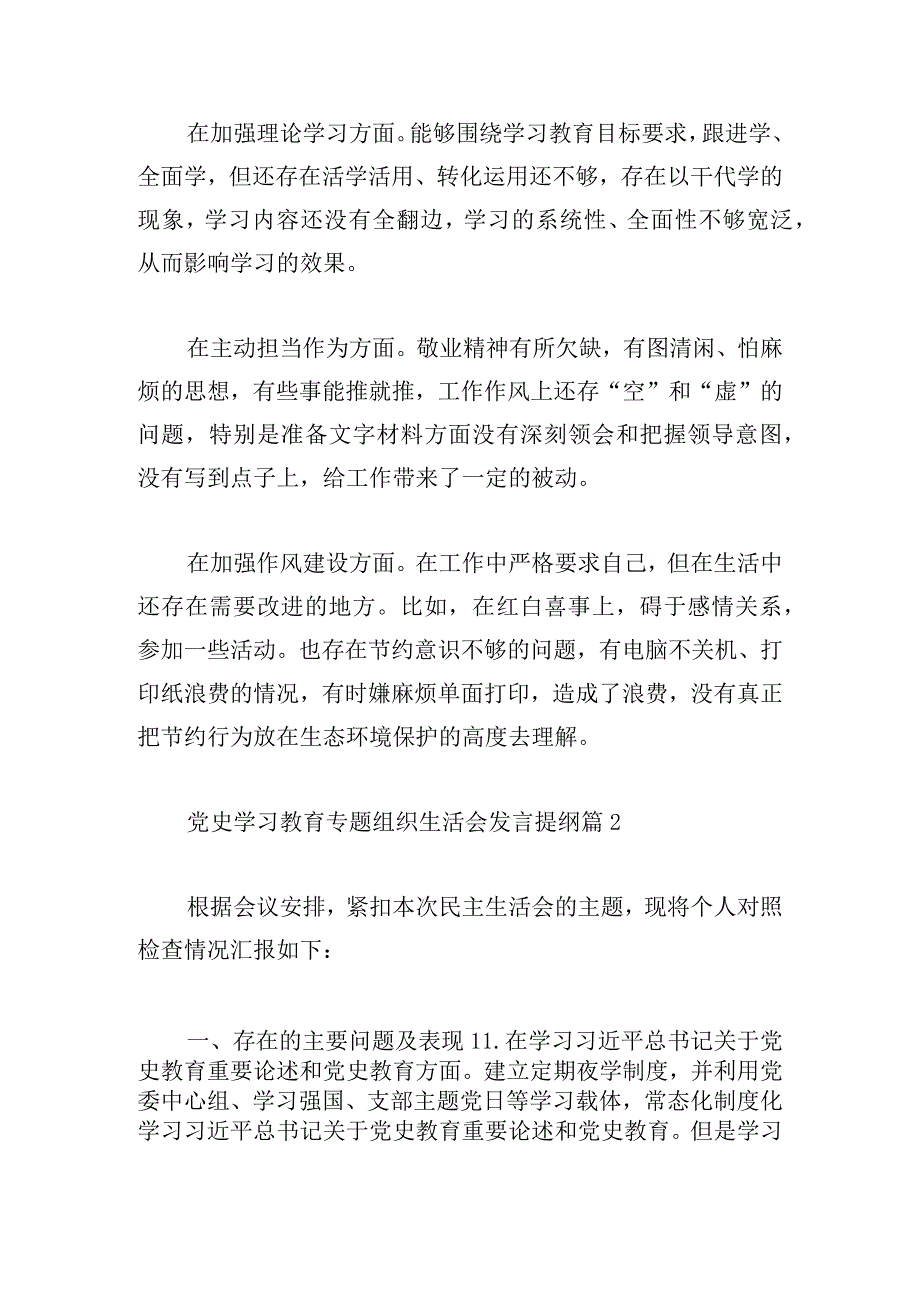 党史学习教育专题组织生活会发言提纲五篇.docx_第2页