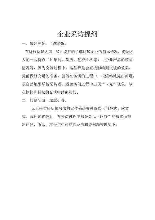 企业采访提纲.docx