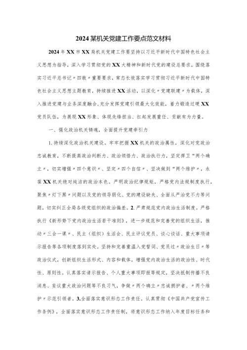 2024某机关党建工作要点范文材料.docx