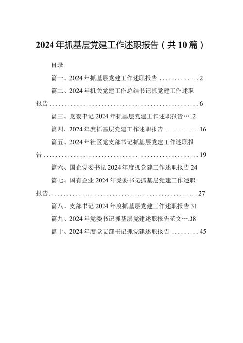 2024年抓基层党建工作述职报告【10篇精选】供参考(1).docx