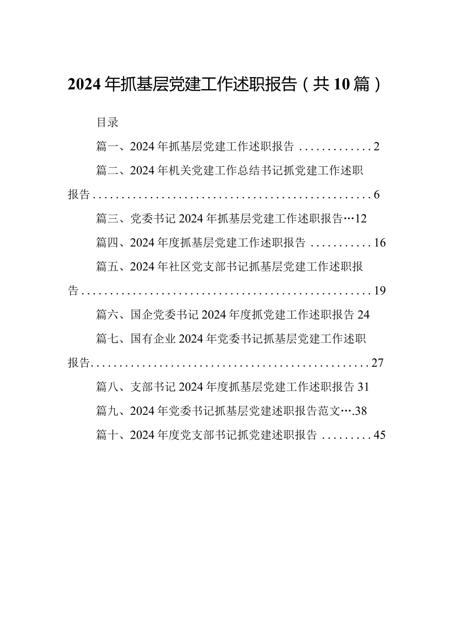2024年抓基层党建工作述职报告【10篇精选】供参考(1).docx_第1页