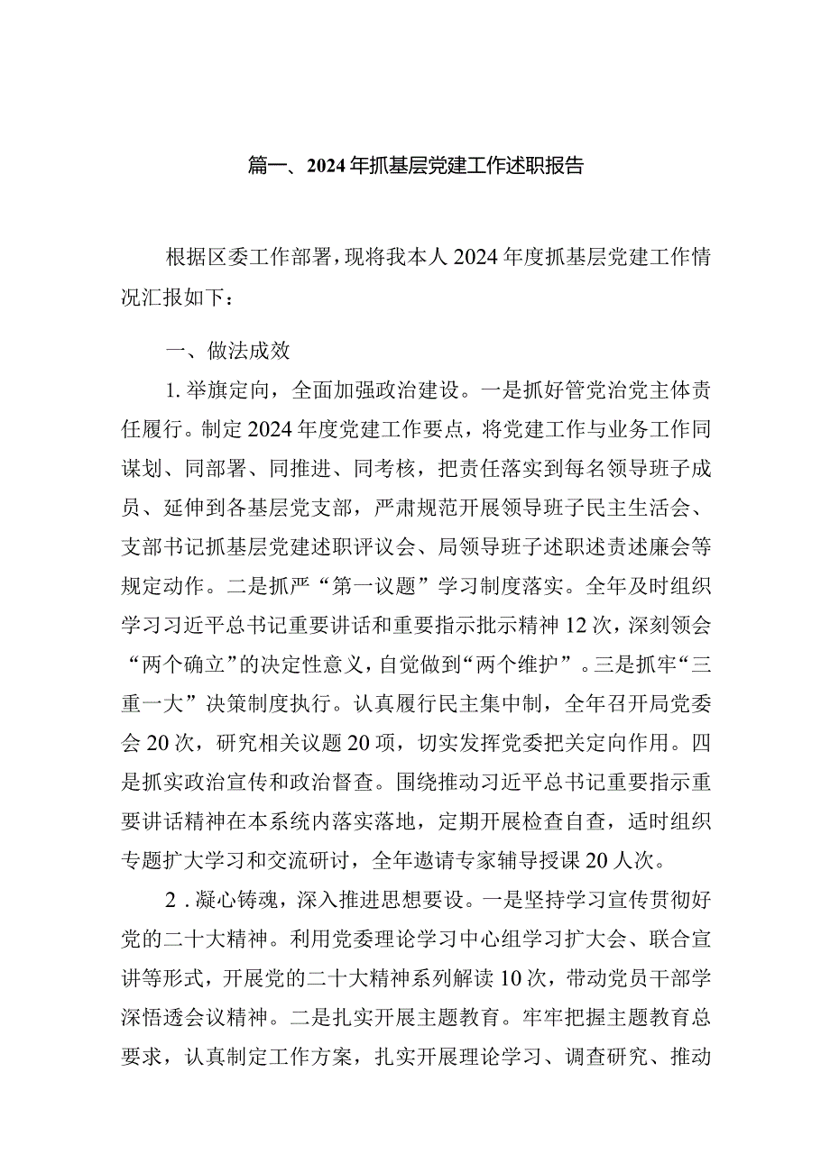 2024年抓基层党建工作述职报告【10篇精选】供参考(1).docx_第2页