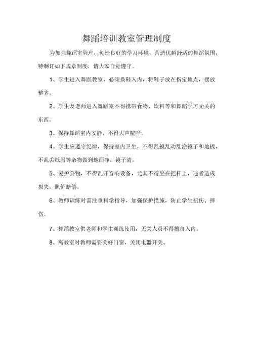舞蹈培训教室管理制度.docx