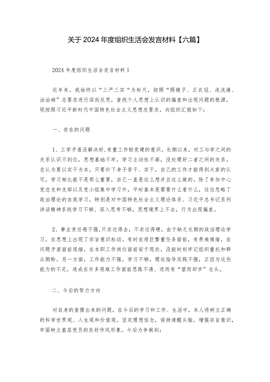 关于2024组织生活会发言材料【六篇】.docx_第1页