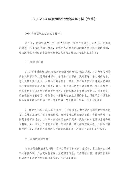 关于2024组织生活会发言材料【六篇】.docx