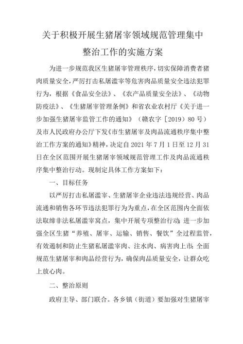关于积极开展生猪屠宰领域规范管理集中整治工作的实施方案.docx