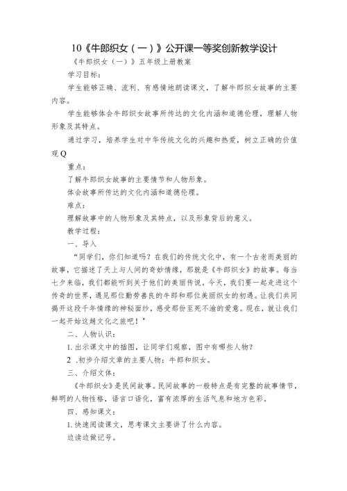 10《牛郎织女（一）》公开课一等奖创新教学设计8.docx