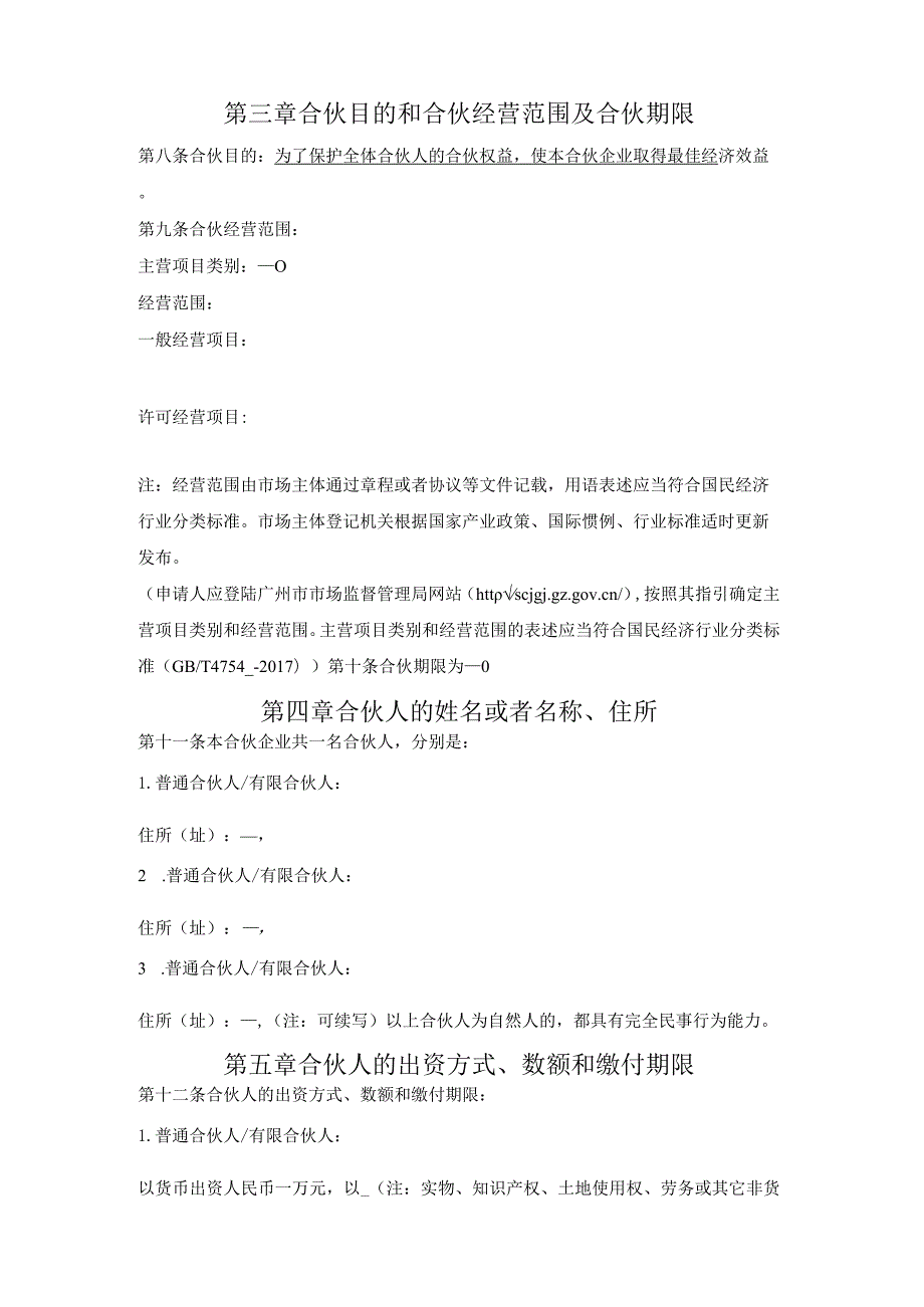 有限合伙企业合伙协议（广州市2022版）.docx_第2页