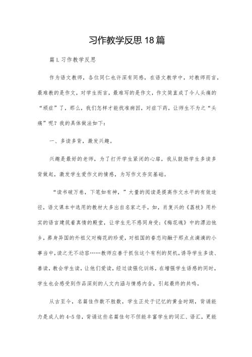 习作教学反思18篇.docx