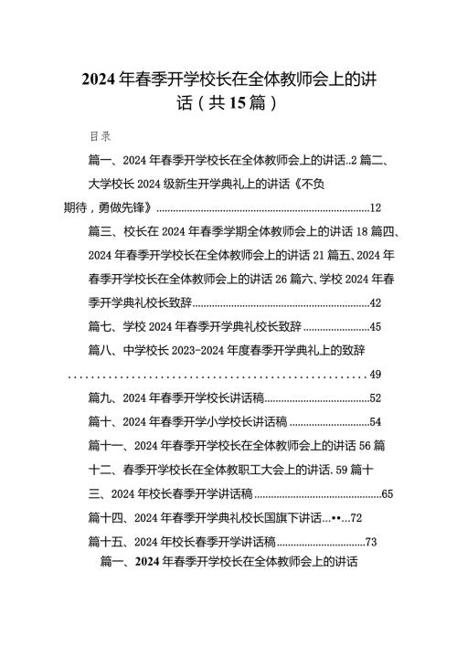 2024年季开学校长在全体教师会上的讲话15篇精选.docx