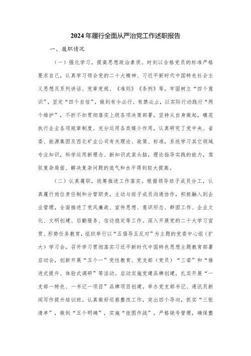 2024年履行全面从严治党工作述职报告.docx