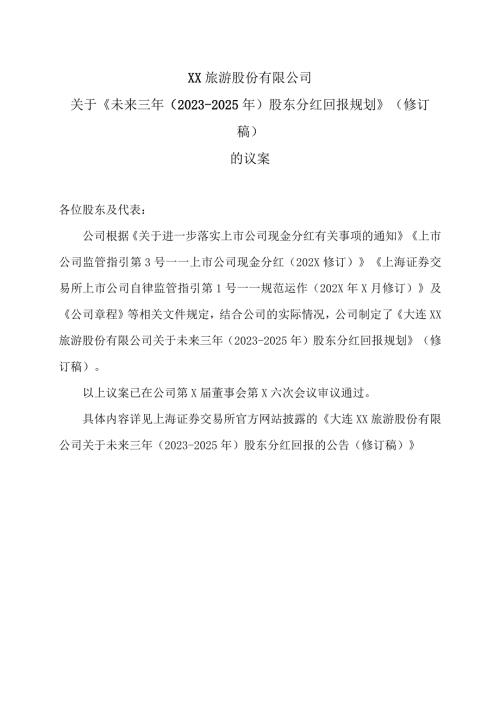 XX旅游股份有限公司关于《未来三年（20232025年）股东分红回报规划》（修订稿）的议案（2024年）.docx