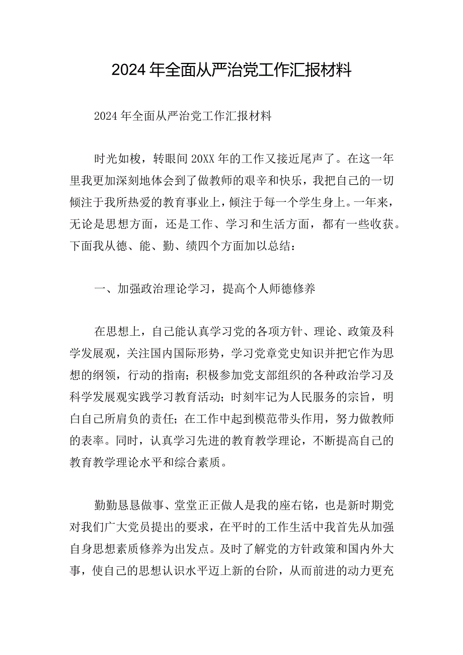 2024年全面从严治党工作汇报材料.docx_第1页