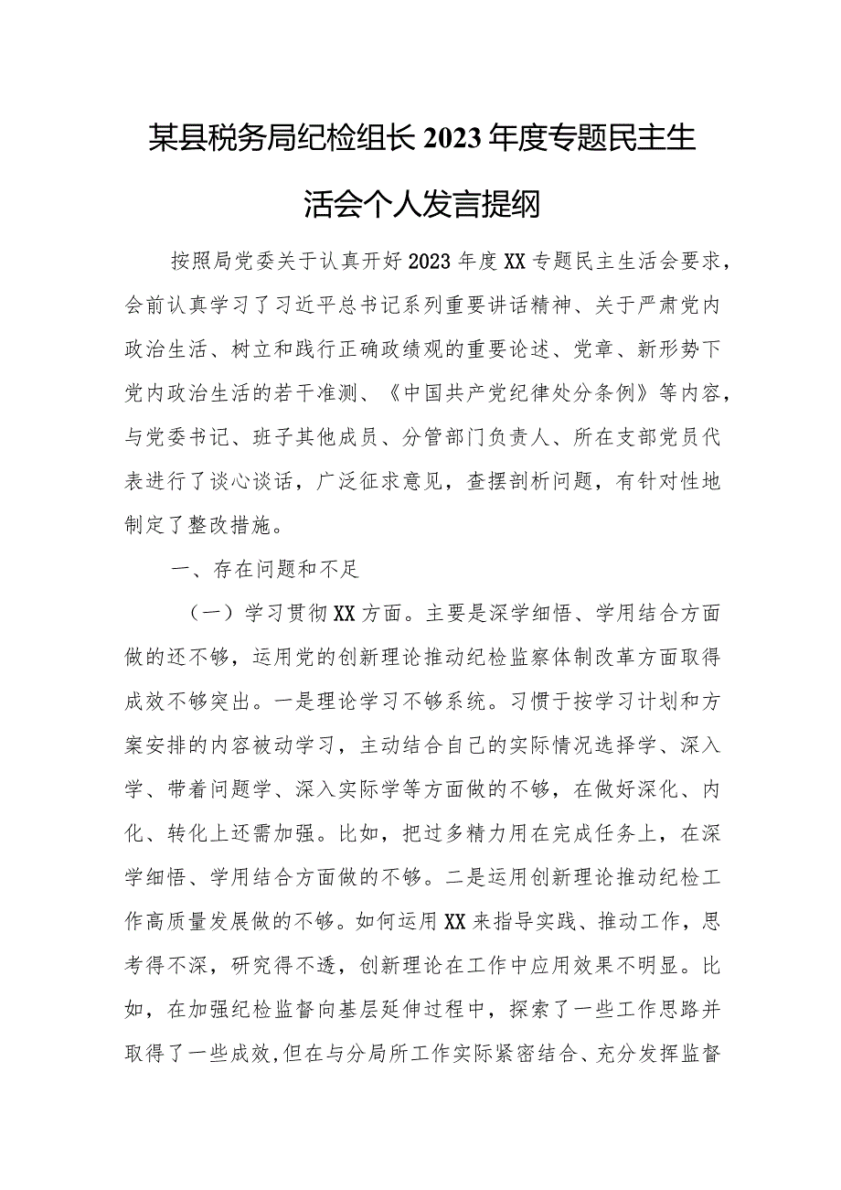 某县税务局纪检组长2023专题民主生活会个人发言提纲.docx_第1页