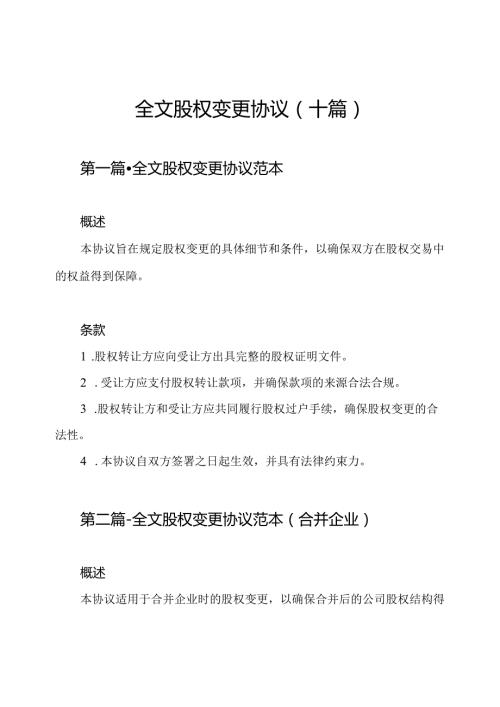 全文股权变更协议（十篇）.docx