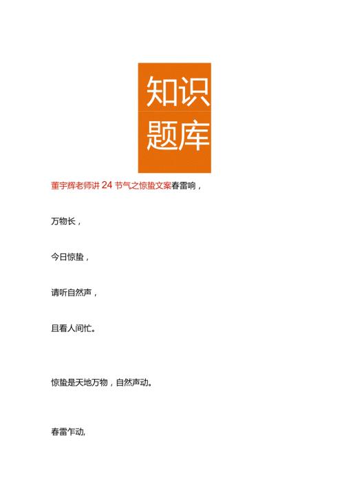 董宇辉老师讲24节气之惊蛰文案.docx