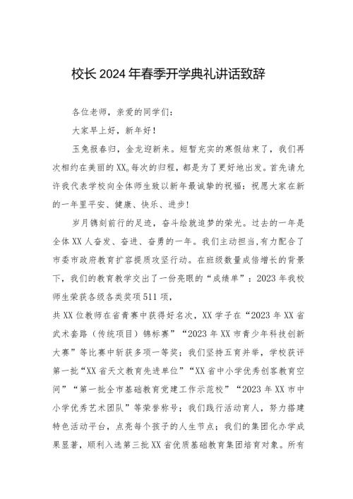校长在2024年季开学典礼上的讲话十一篇.docx