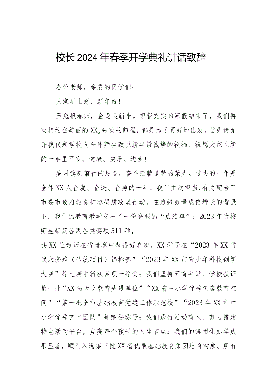 校长在2024年季开学典礼上的讲话十一篇.docx_第1页