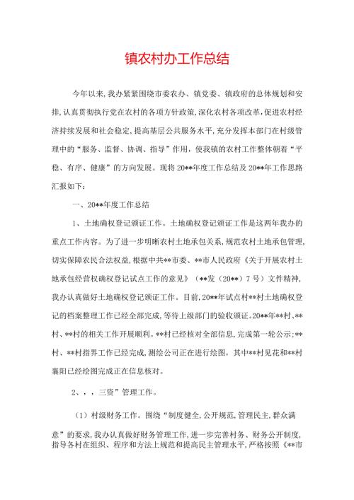 镇农村办工作总结.docx