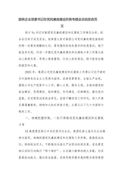 国有企业党委书记在党风廉政建设形势专题会总结发言范文.docx
