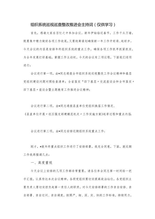 组织系统巡视巡查整改推进会主持词.docx