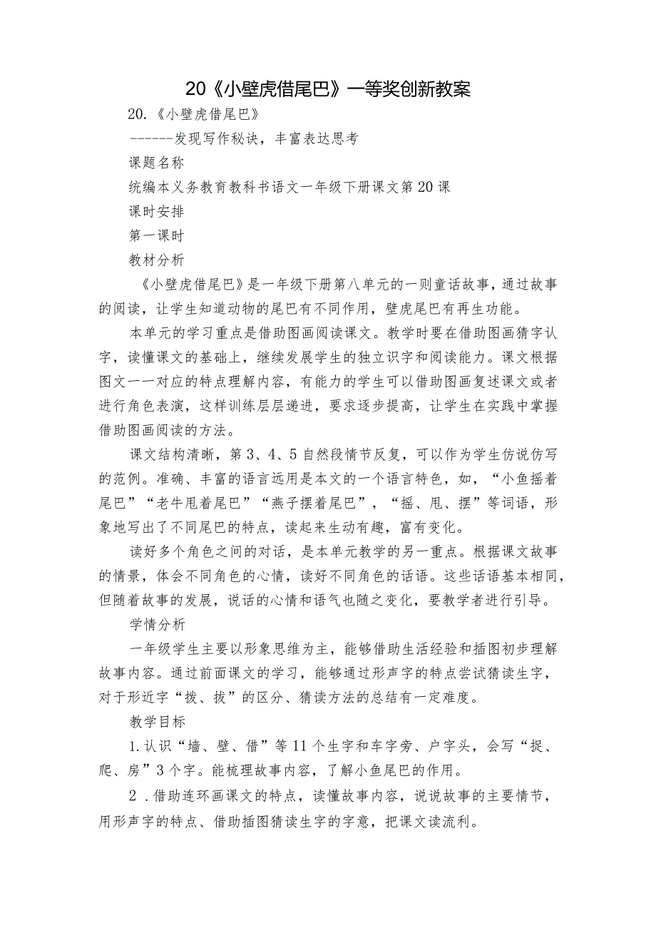 20《小壁虎借尾巴》 一等奖创新教案1.docx_第1页
