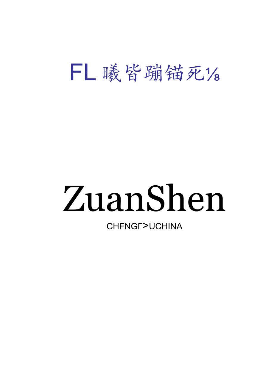 ZSTD150锚杆机使用说明.docx_第1页