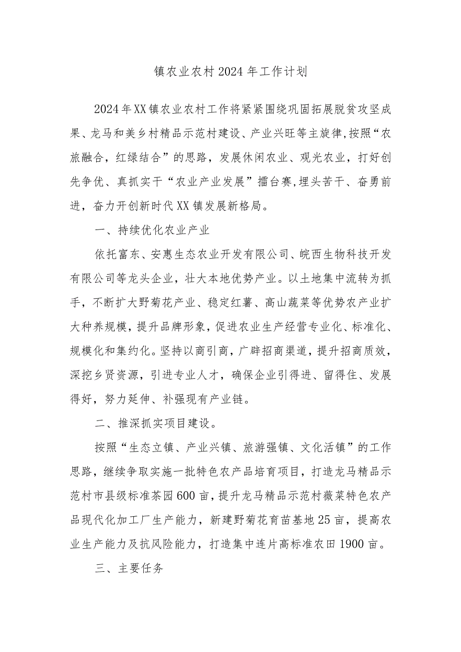 镇农业农村2024年工作计划(1).docx_第1页