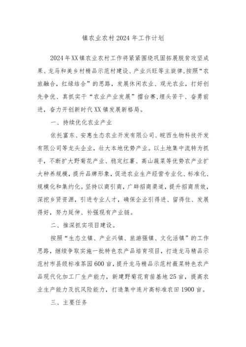镇农业农村2024年工作计划(1).docx