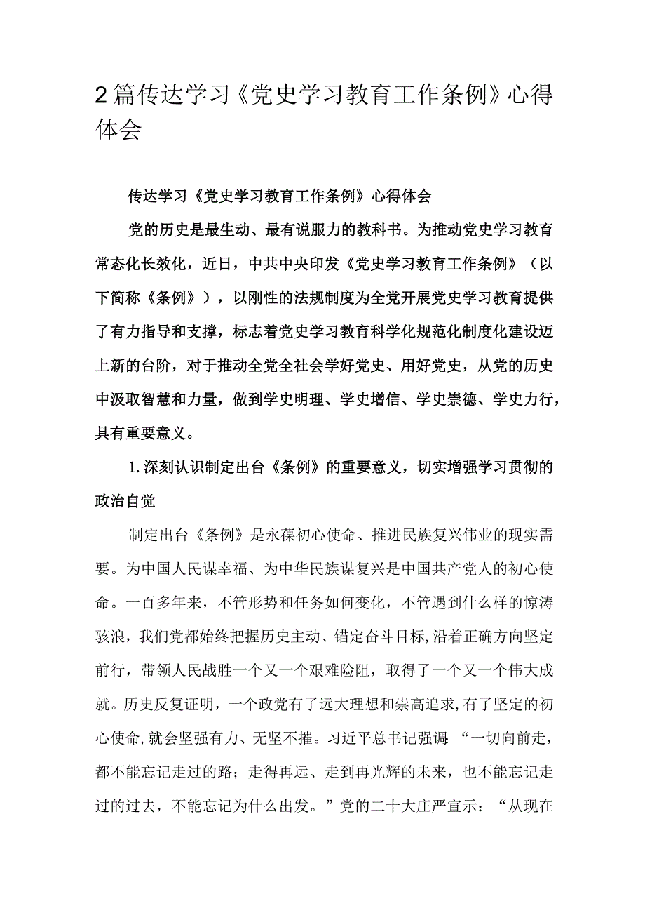 2篇传达学习《党史学习教育工作条例》心得体会.docx_第1页