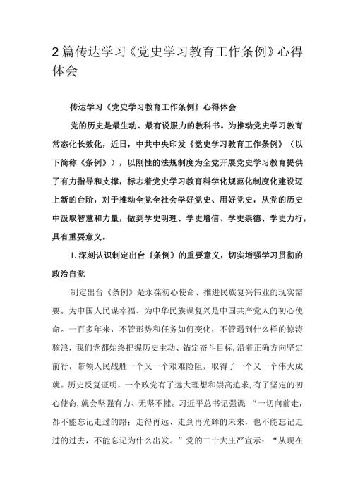 2篇传达学习《党史学习教育工作条例》心得体会.docx
