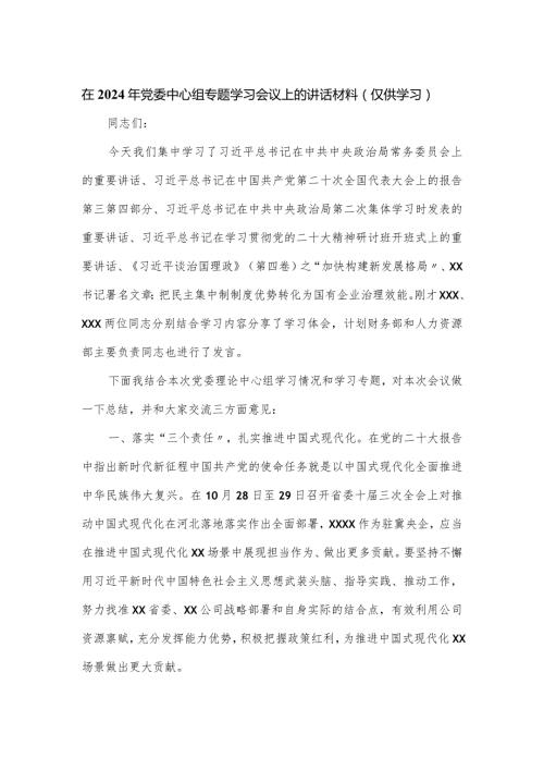 在2024年党委中心组专题学习会议上的讲话材料.docx