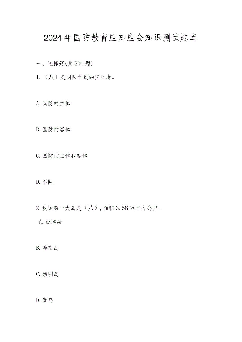 2024年国防教育知识测试题库及答案.docx_第1页