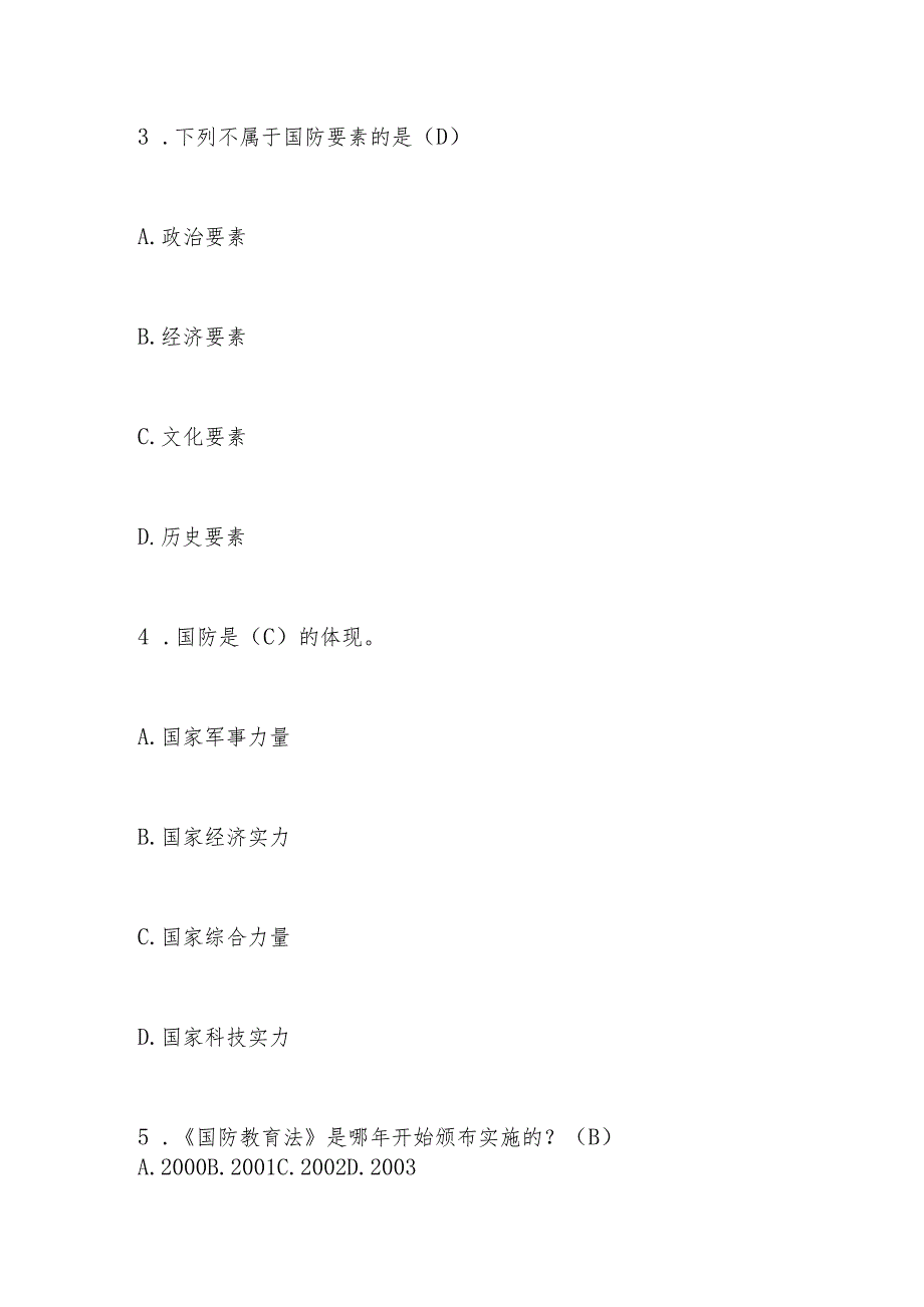 2024年国防教育知识测试题库及答案.docx_第2页