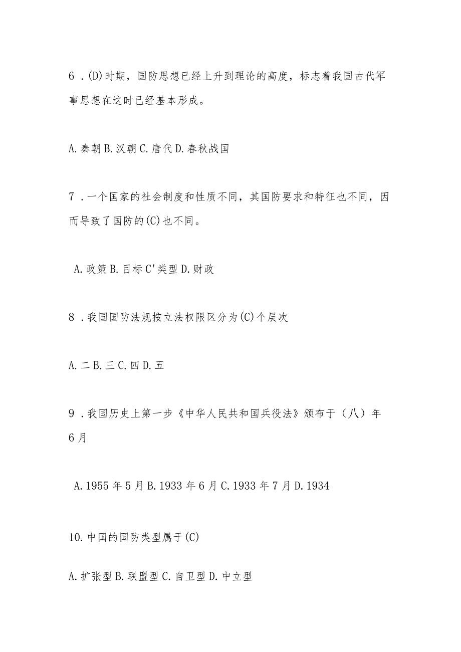 2024年国防教育知识测试题库及答案.docx_第3页