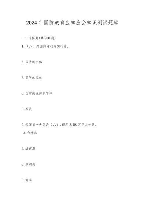 2024年国防教育知识测试题库及答案.docx
