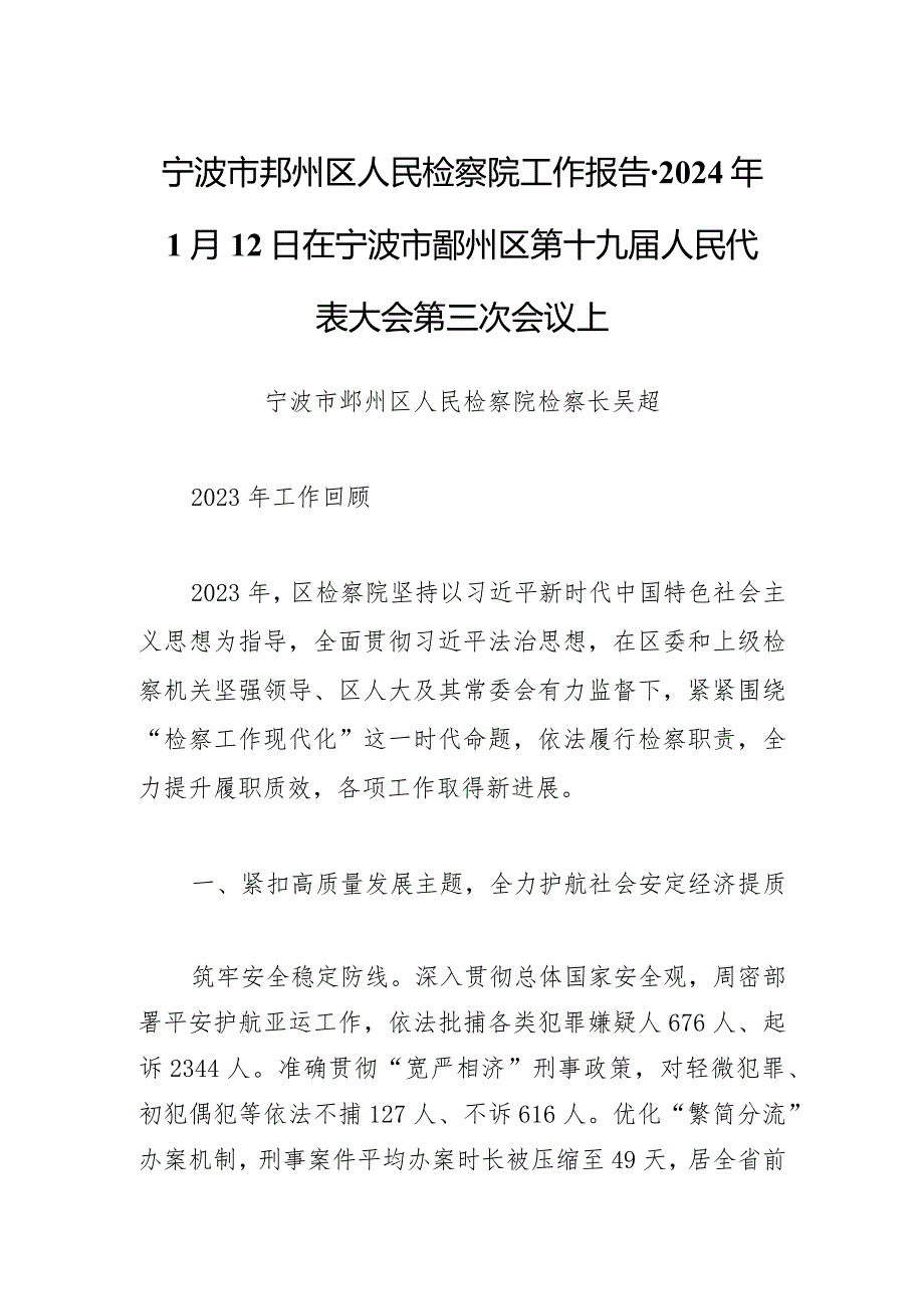 宁波市鄞州区人民检察院工作报告2024年1月12日在宁波市鄞州区第十九人民代表大会第三次会议上.docx_第1页