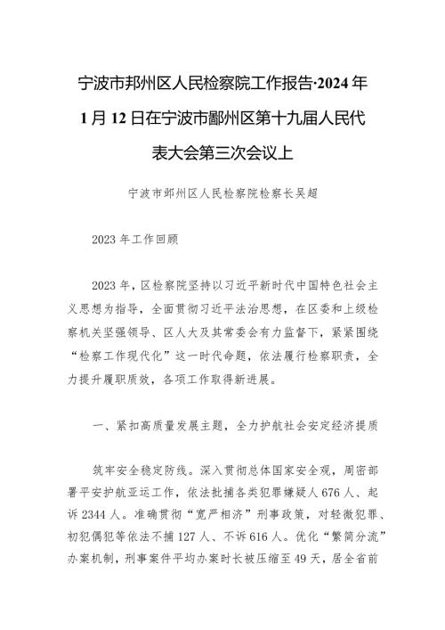 宁波市鄞州区人民检察院工作报告2024年1月12日在宁波市鄞州区第十九人民代表大会第三次会议上.docx