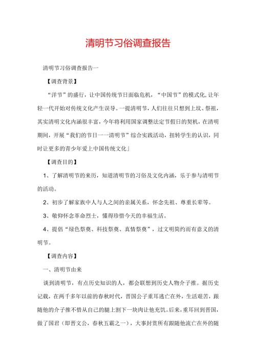 清明节习俗调查报告.docx