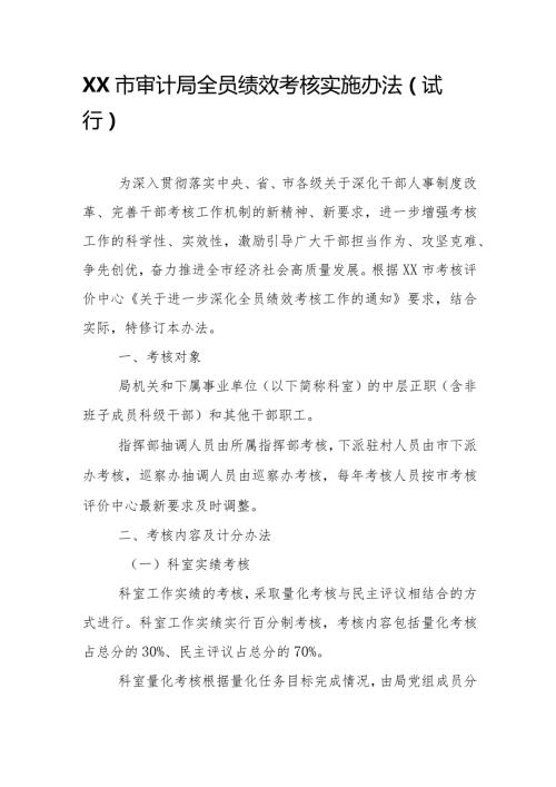 XX市审计局全员绩效考核实施办法.docx