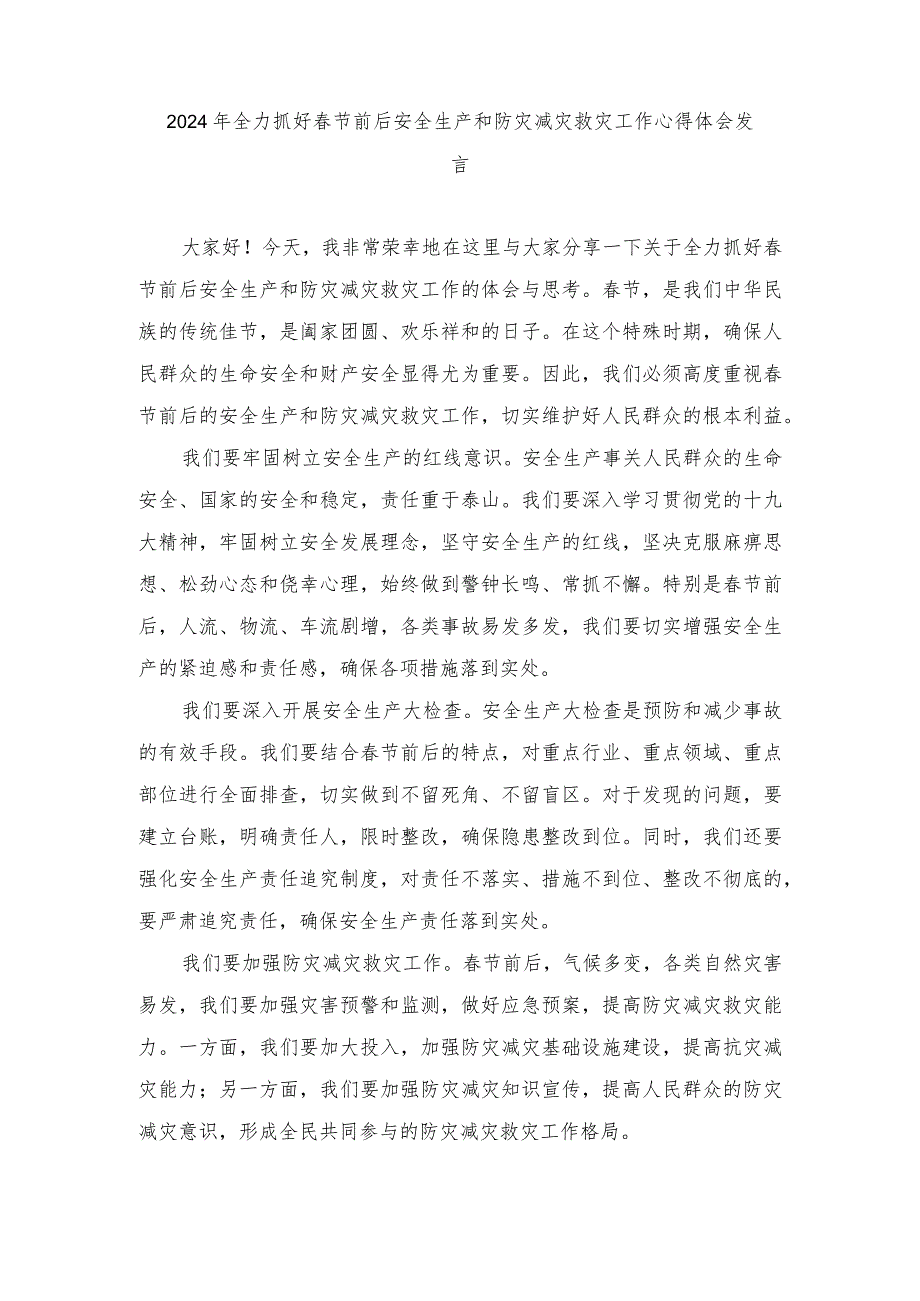 （4篇）2024年全力抓好节前后安全生产和防灾减灾救灾工作心得体会发言.docx_第1页