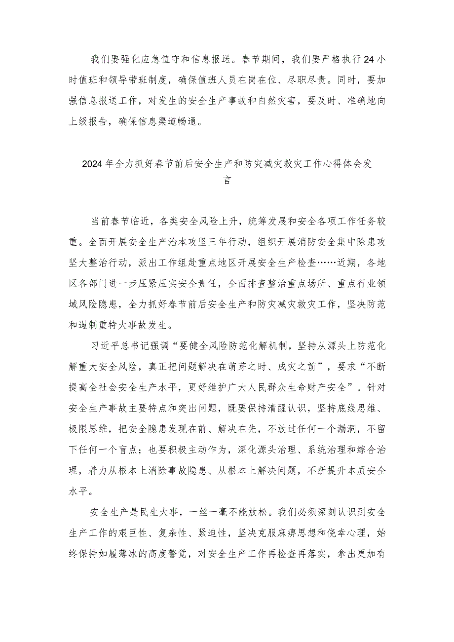 （4篇）2024年全力抓好节前后安全生产和防灾减灾救灾工作心得体会发言.docx_第2页