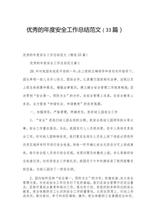 优秀的安全工作总结范文（33篇）.docx