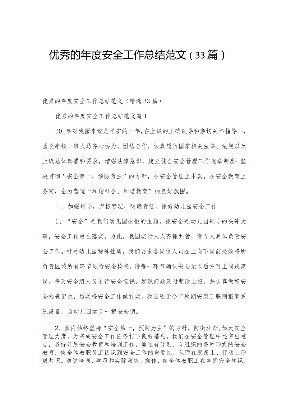 优秀的安全工作总结范文（33篇）.docx_第1页