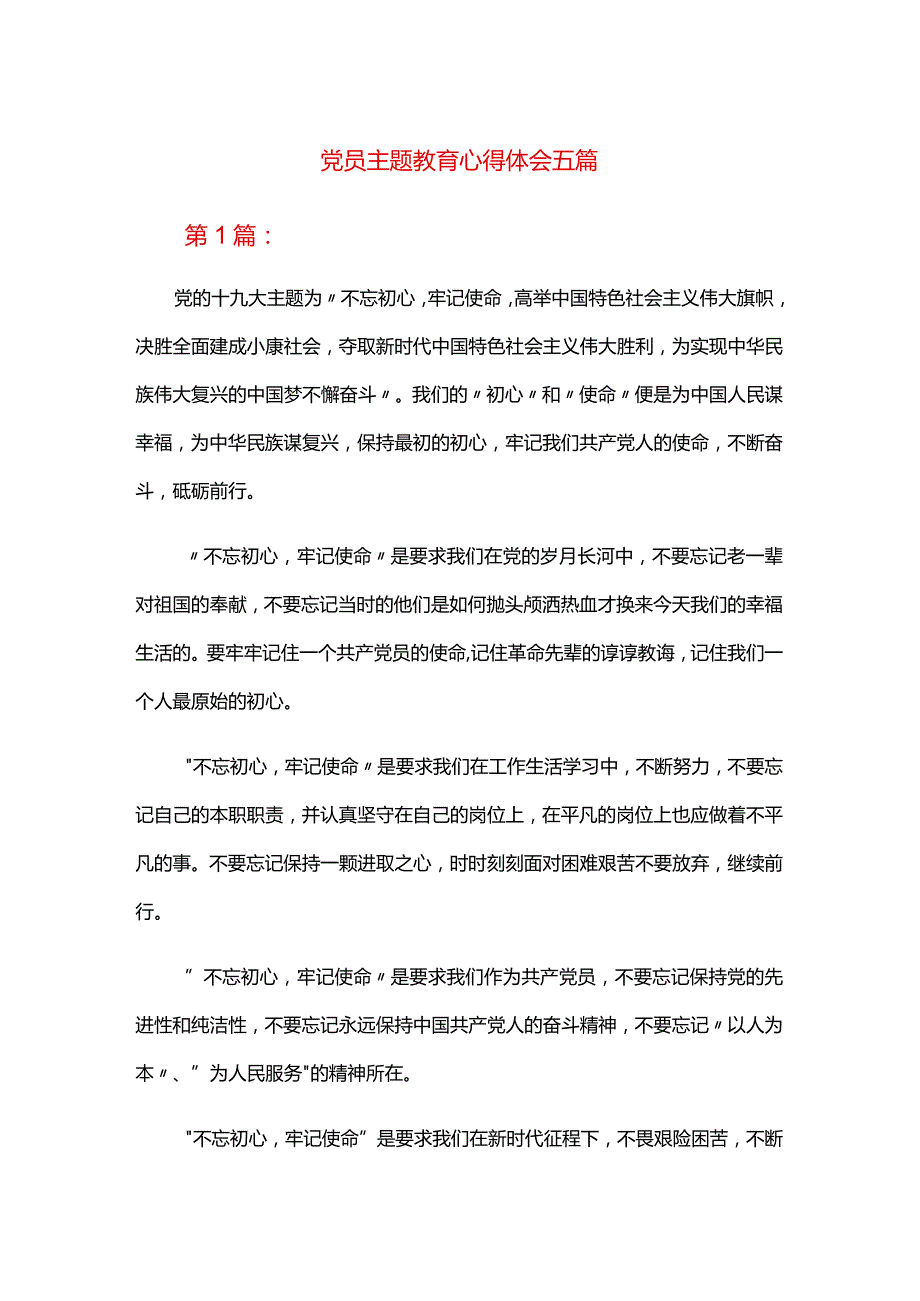 党员主题教育心得体会五篇.docx_第1页