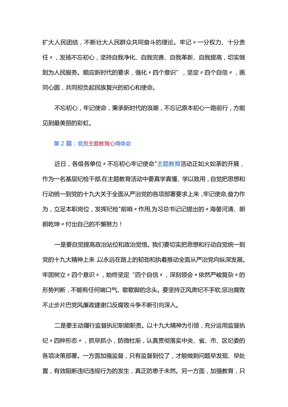 党员主题教育心得体会五篇.docx_第2页
