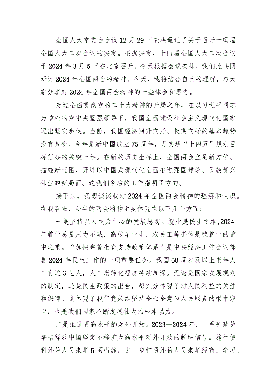 学习全国“两会”精神及政府工作报告心得体会研讨发言材料(精选10篇).docx_第2页