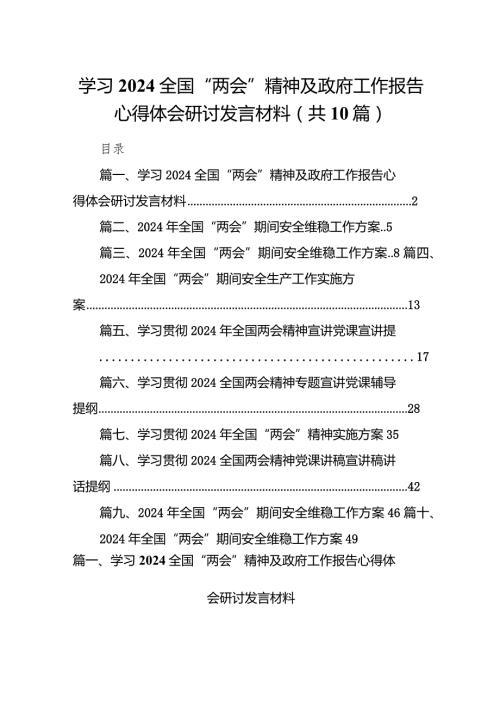 学习全国“两会”精神及政府工作报告心得体会研讨发言材料(精选10篇).docx