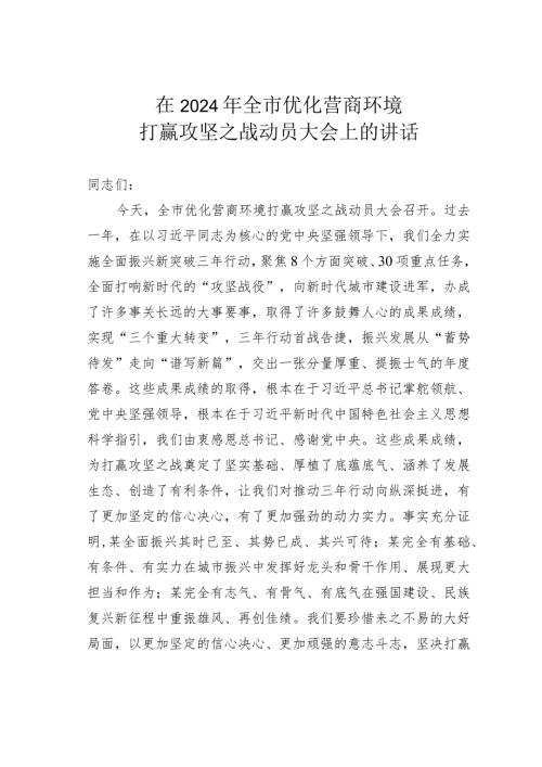 在2024年全市优化营商环境打赢攻坚之战动员大会上的讲话.docx